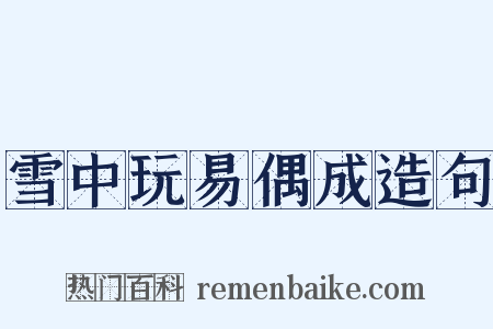 雪中玩易偶成造句是什么意思的图片